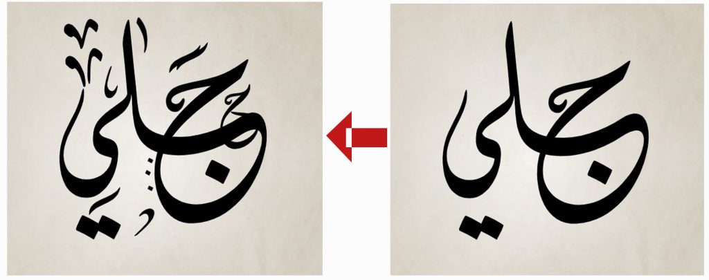 علامات الشكل والرموز الزخرفية التي تميز الخط الديواني الجلي علامات الشكل والرموز الزخرفية التي تميز الخط الديواني الجلي