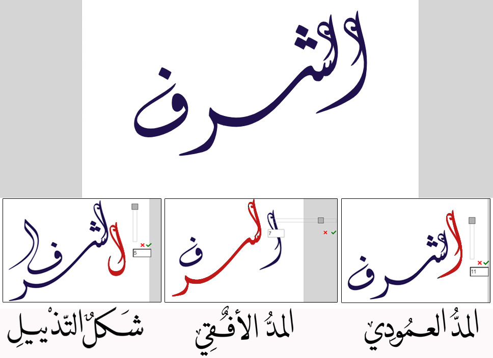 مدّ الحروف أفقياً وعمودياً